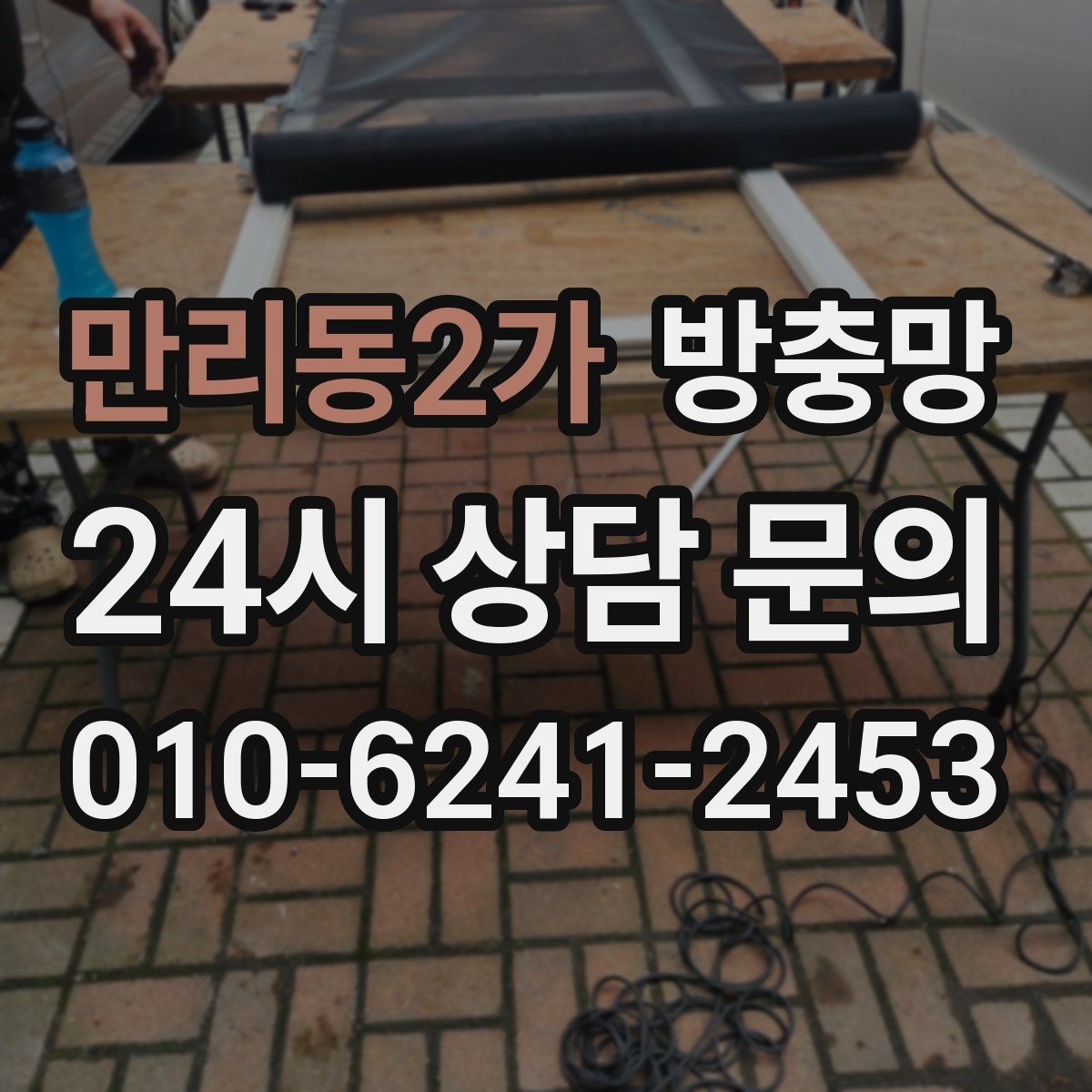 만리동2가 방충망 창 개수와 크기에 따라 달라지는 진행