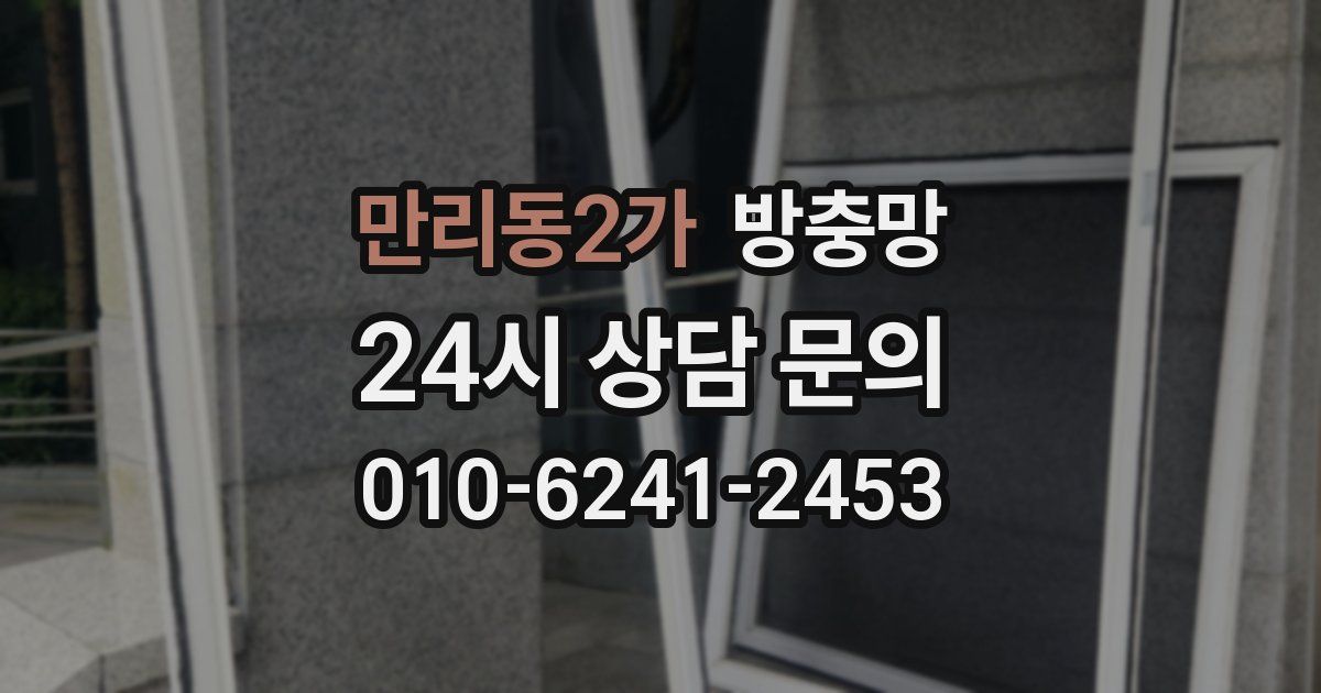 만리동2가 방충망