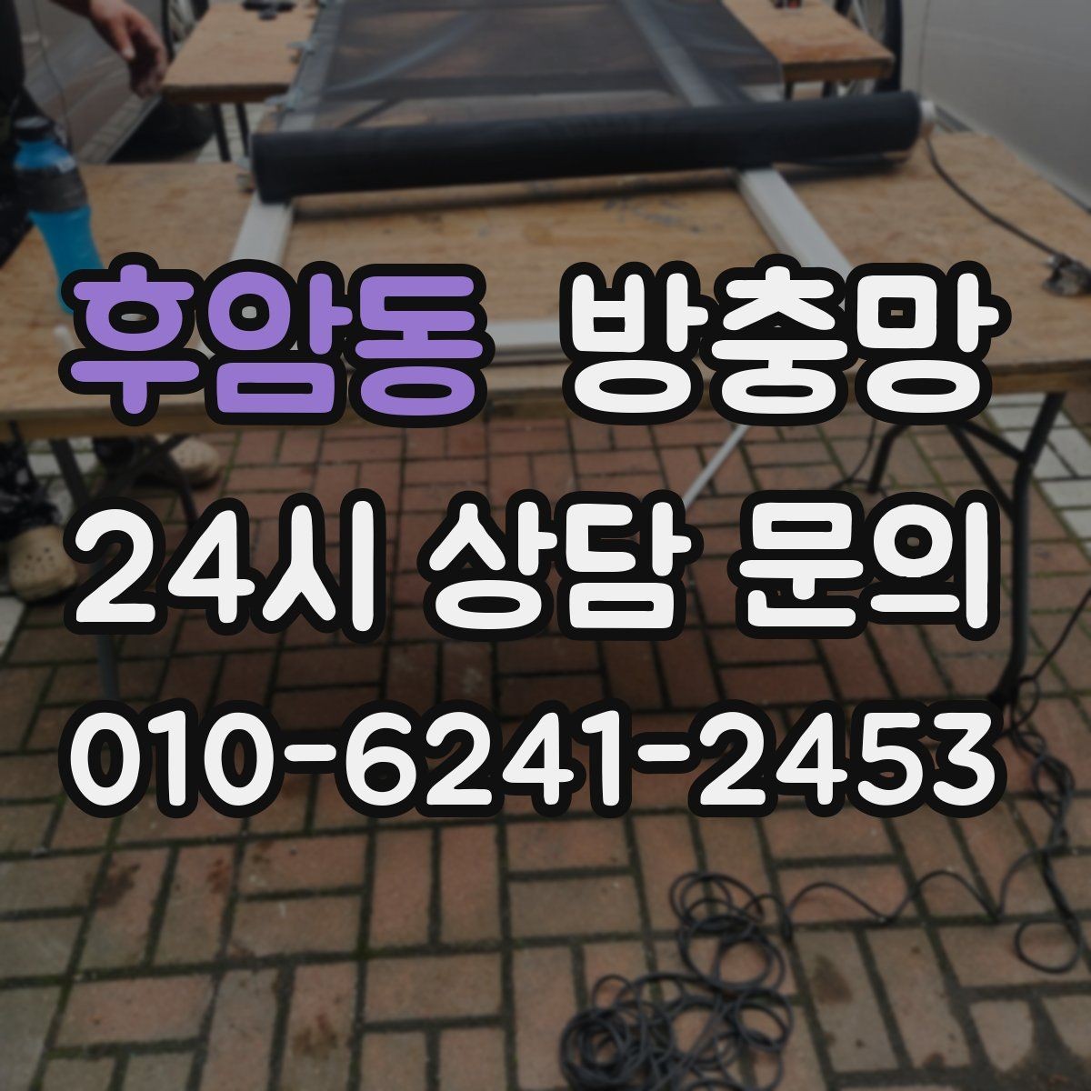 후암동 방충망 환기 스트레스를 줄이는 가장 기본적인 해결책