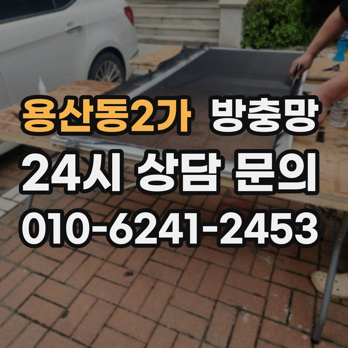용산동2가 방충망 방범 방충망이 필요한 상황 정리