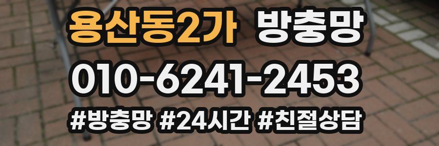 용산동2가 방충망