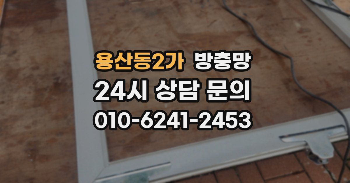 용산동2가 방충망