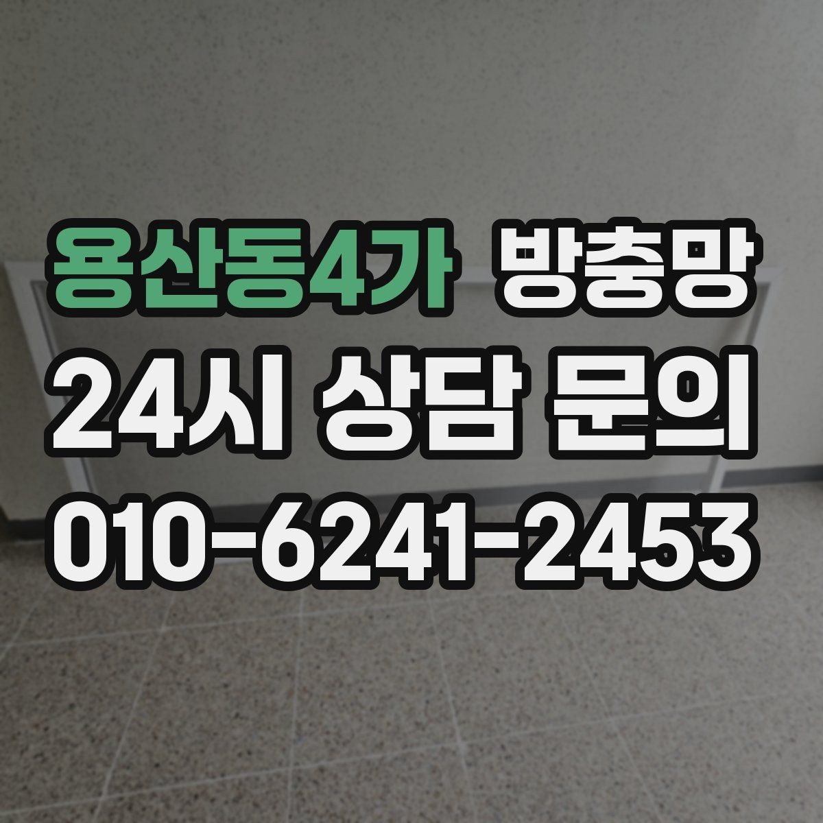 용산동4가 방충망 방범창과 함께 사용할 때 주의할 점