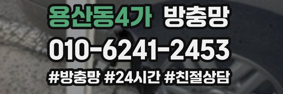 용산동4가 방충망