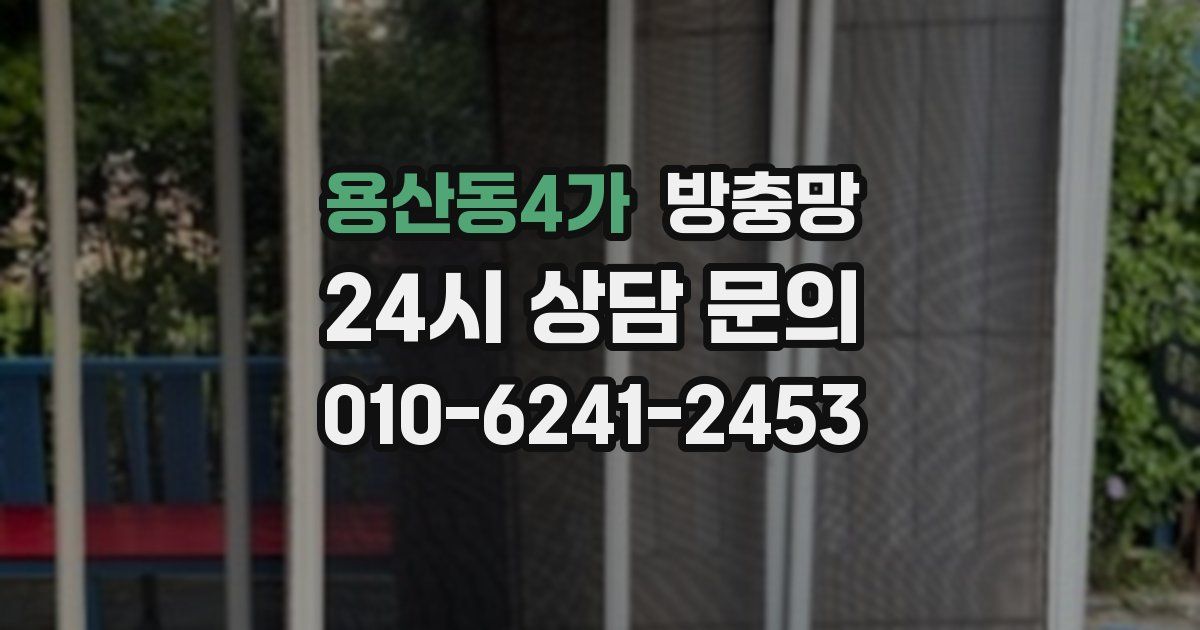 용산동4가 방충망