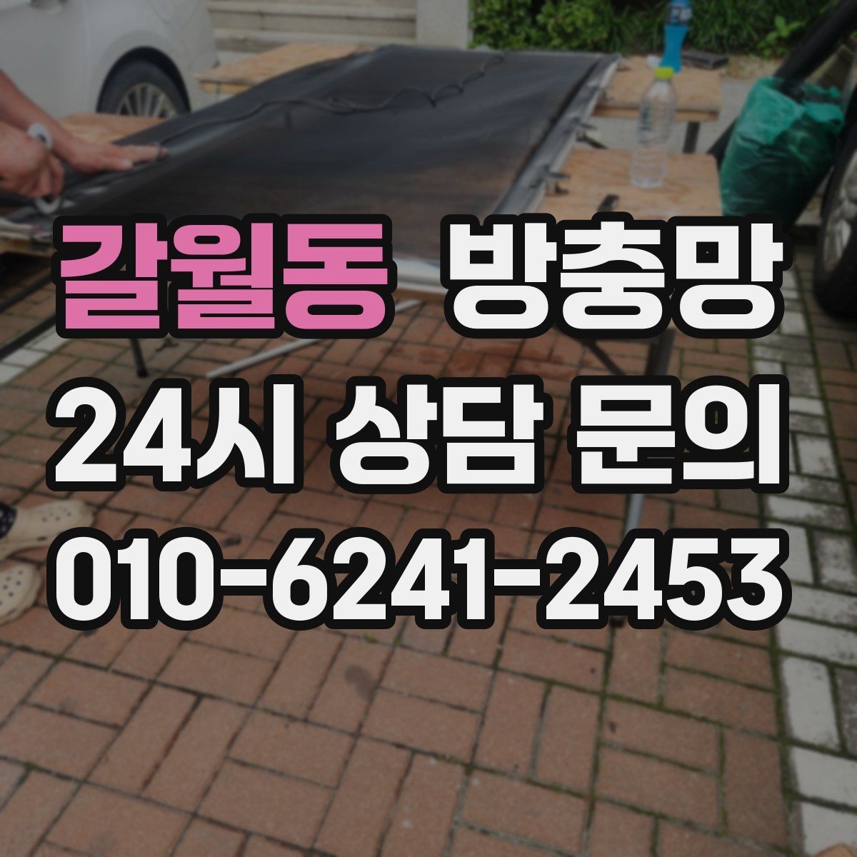 갈월동 방충망 창문과 맞물림이 어긋나면 유입이 생깁니다
