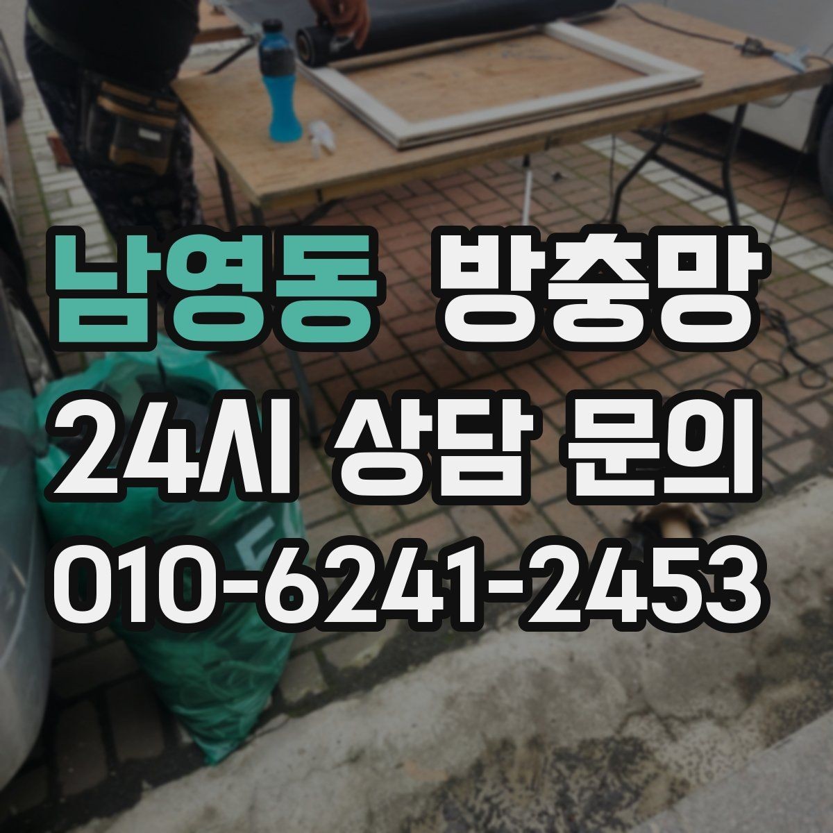 남영동 방충망 교체 후 관리가 재발을 줄입니다