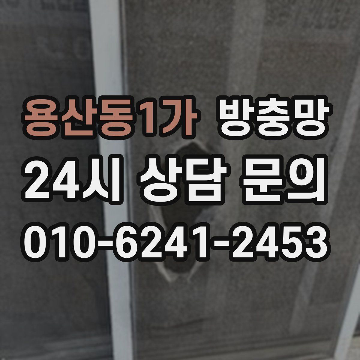 용산동1가 방충망