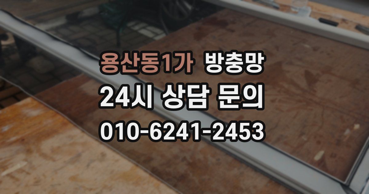 용산동1가 방충망