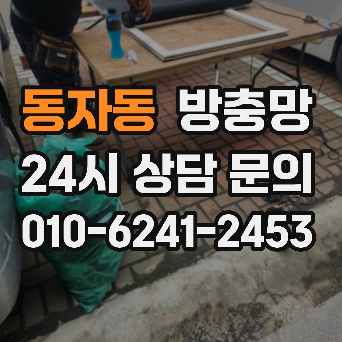 동자동 방충망 모기가 들어오는 집은 눈 크기부터 봅니다