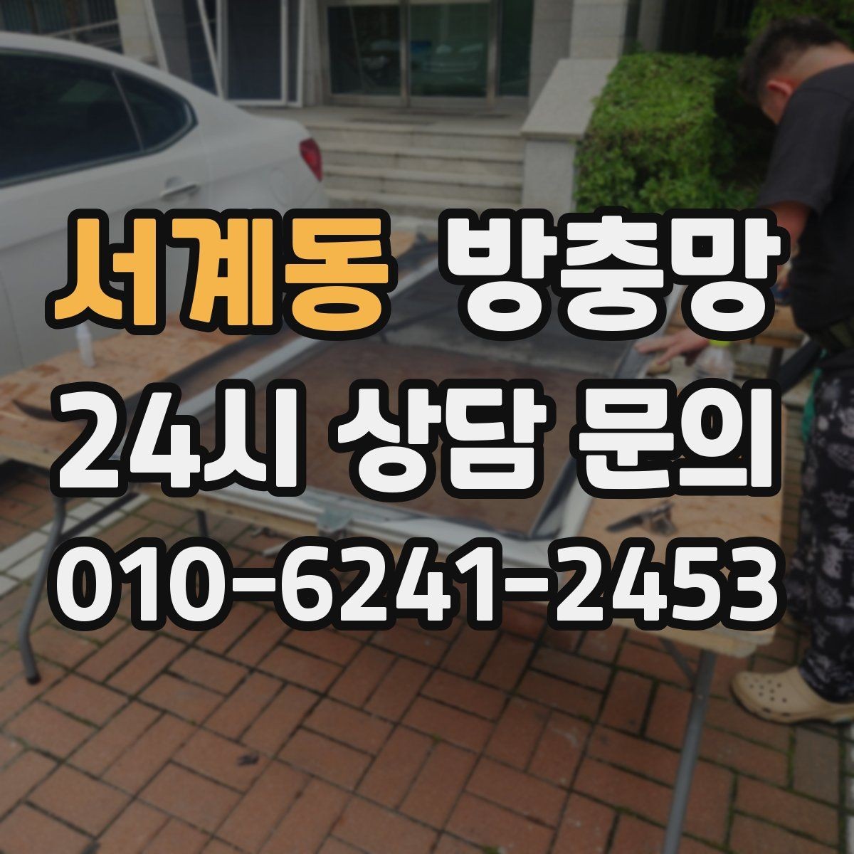 서계동 방충망 조명 위치와 환기 습관으로 유입 줄이기
