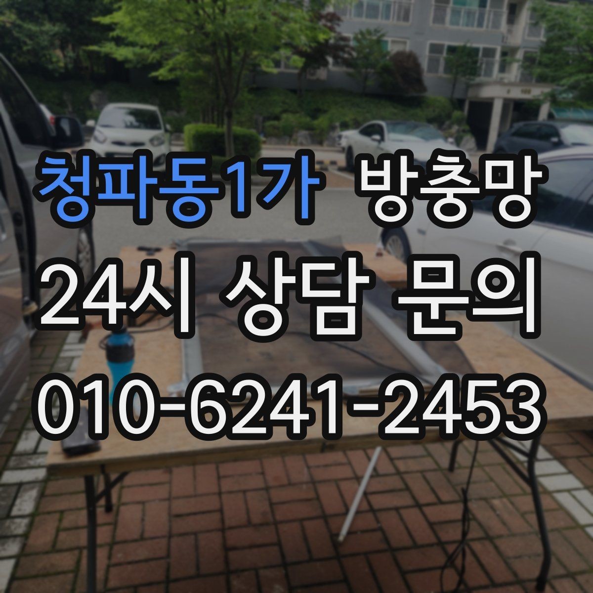 청파동1가 방충망 오래된 집, 방충망 전체 점검이 필요한 이유