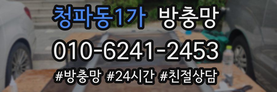 청파동1가 방충망