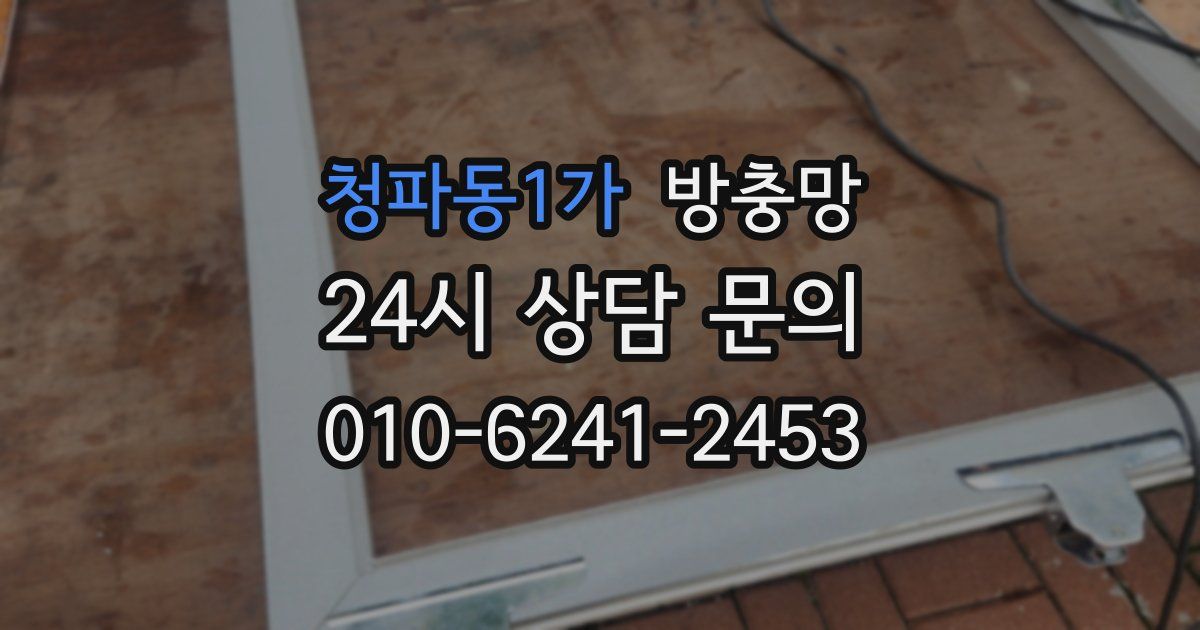 청파동1가 방충망