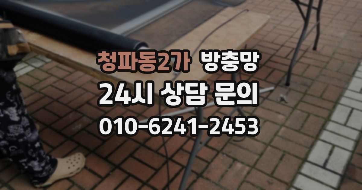 청파동2가 방충망