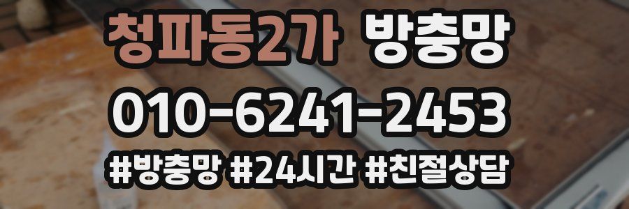 청파동2가 방충망