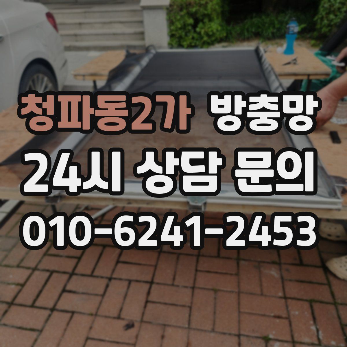 청파동2가 방충망