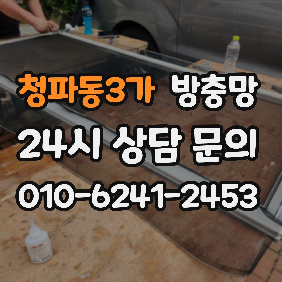 청파동3가 방충망 벌레 유입 때문에 창문을 못 열겠다면