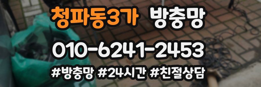 청파동3가 방충망