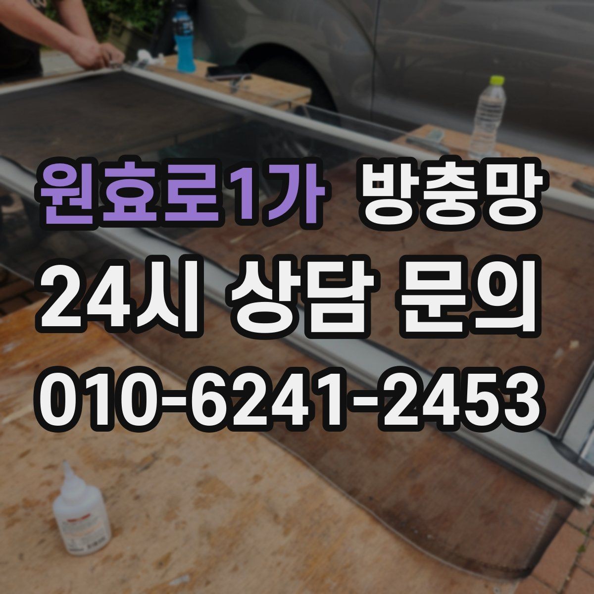 원효로1가 방충망 창문 열기 스트레스를 줄이는 방법