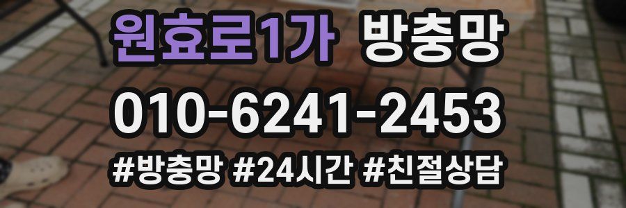 원효로1가 방충망