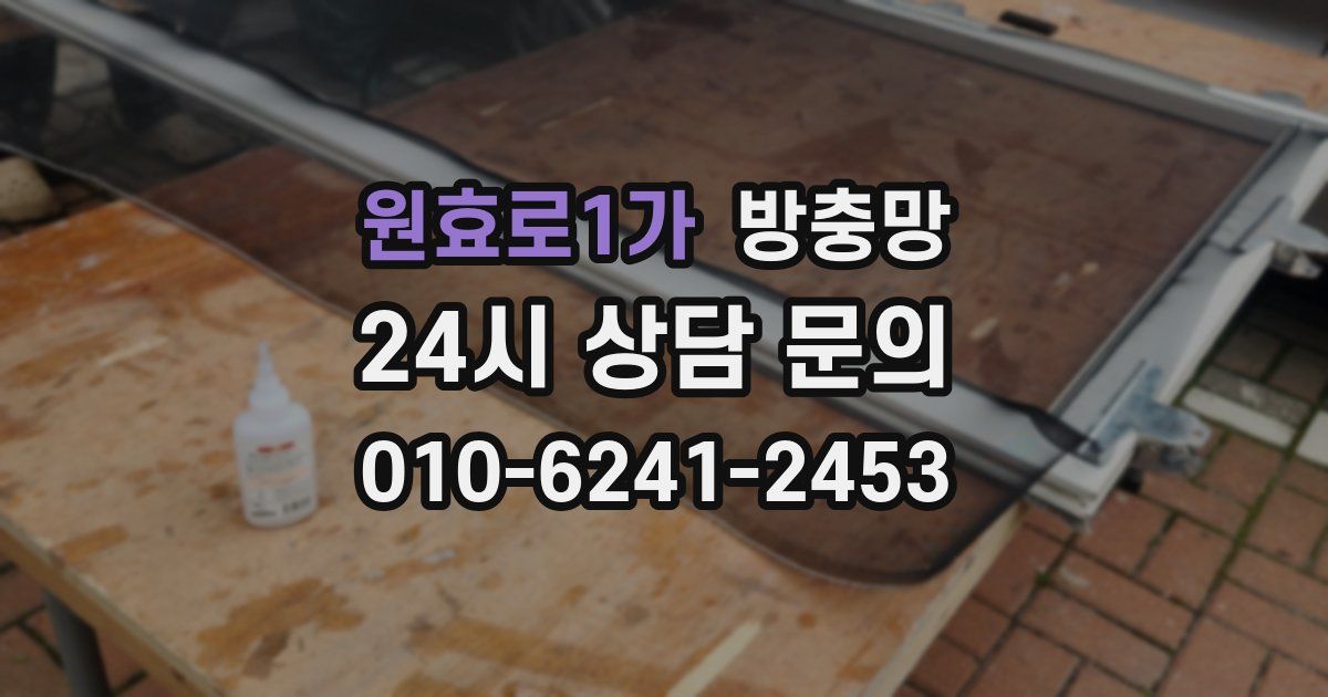 원효로1가 방충망