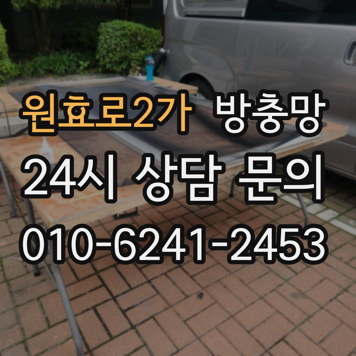 원효로2가 방충망 교체 후 벌레가 줄지 않으면 틈을 의심하세요