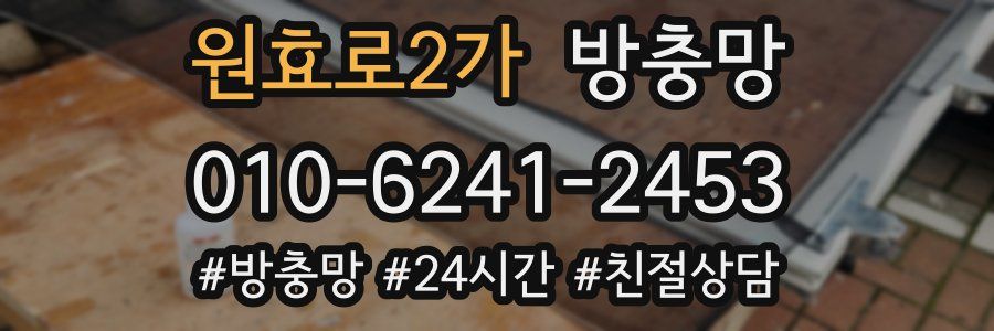 원효로2가 방충망