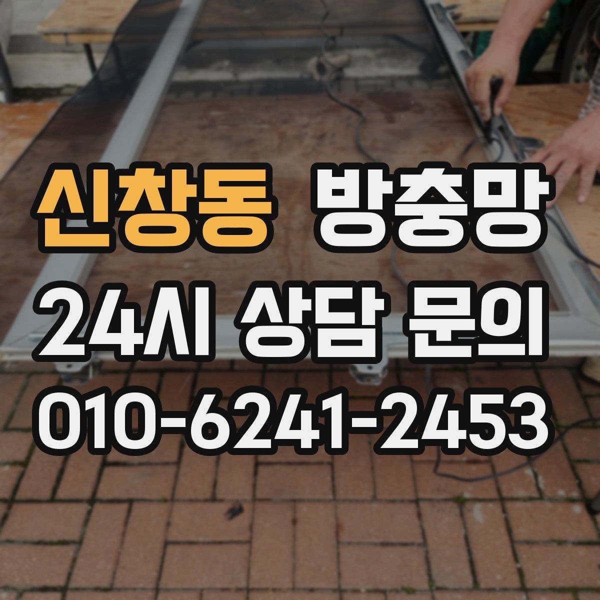 신창동 방충망 겨울철 환기에도 필요한 이유