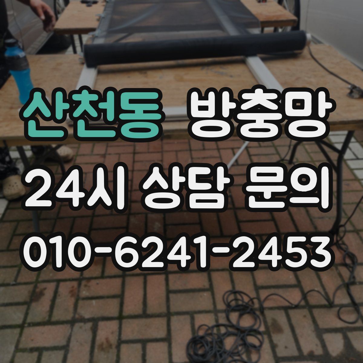 산천동 방충망