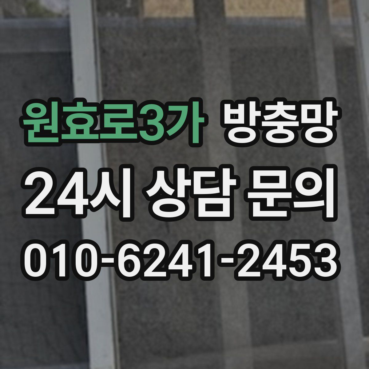 원효로3가 방충망