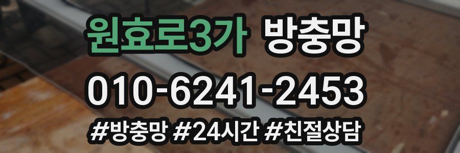 원효로3가 방충망