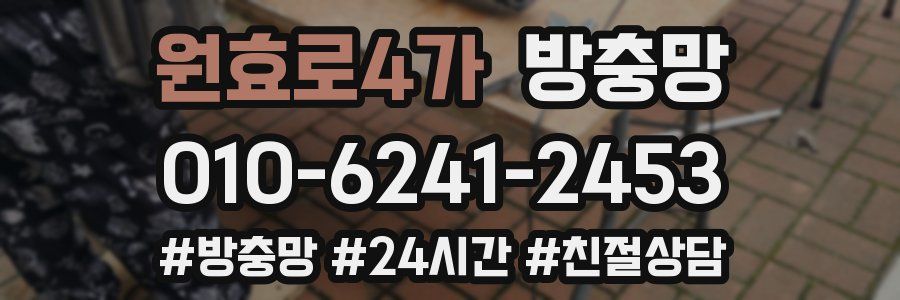 원효로4가 방충망