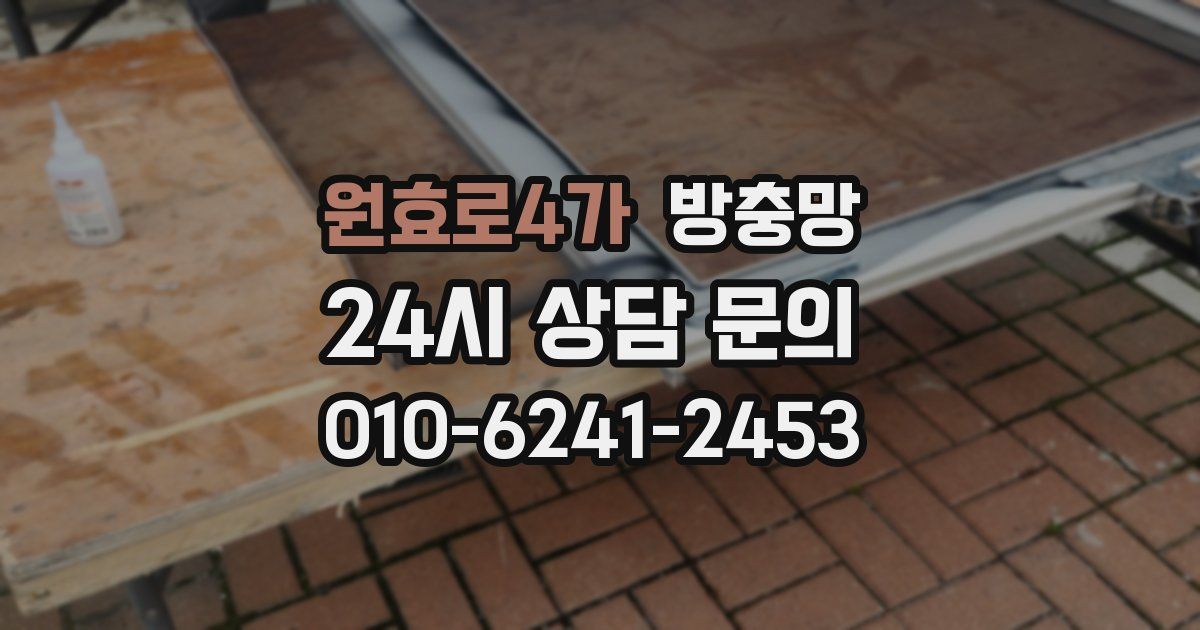 원효로4가 방충망