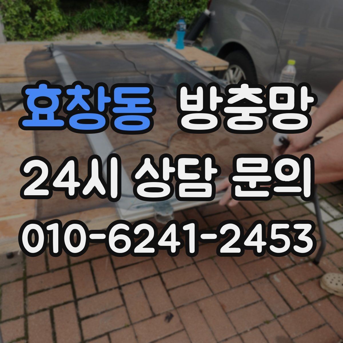 효창동 방충망 작은 창도 방치하면 벌레가 들어옵니다