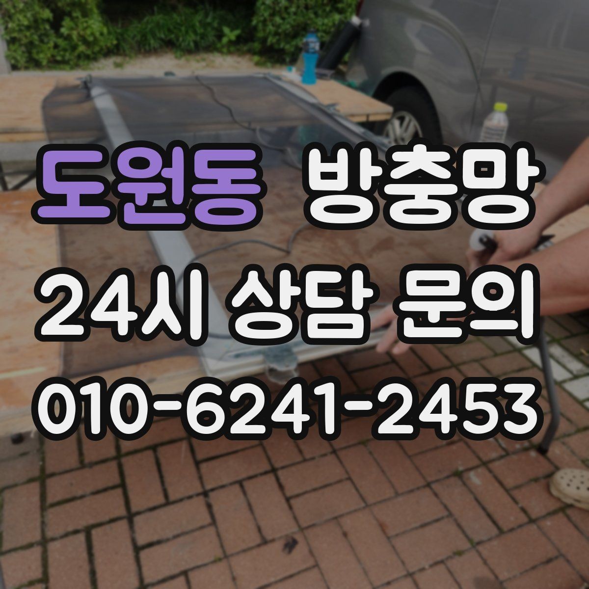 도원동 방충망 밤에 불 켜면 벌레가 몰리는 집은 이렇게