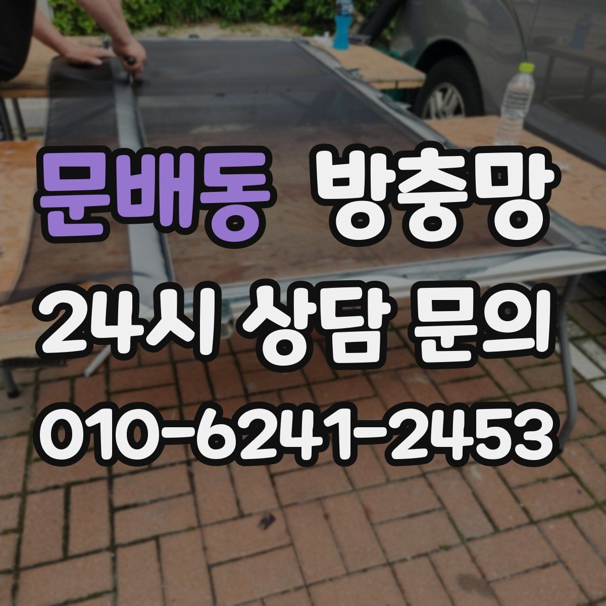 문배동 방충망 보이는 손상보다 숨은 틈이 더 문제입니다