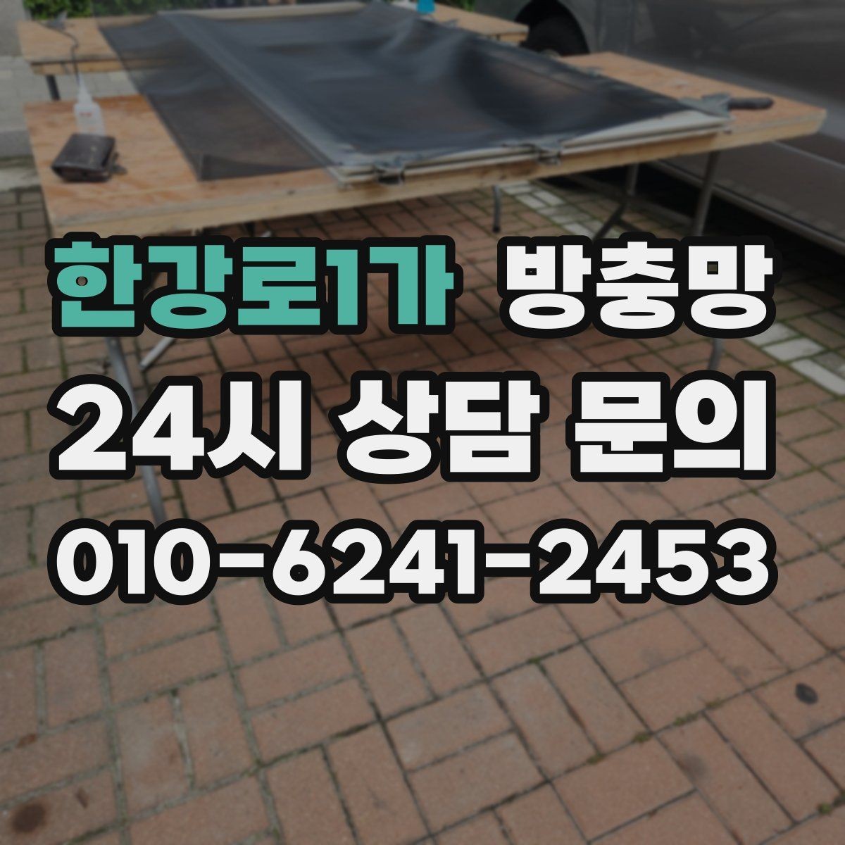 한강로1가 방충망 찢어진 곳이 보이면 교체가 필요한 신호