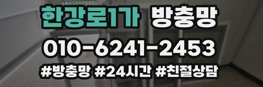 한강로1가 방충망