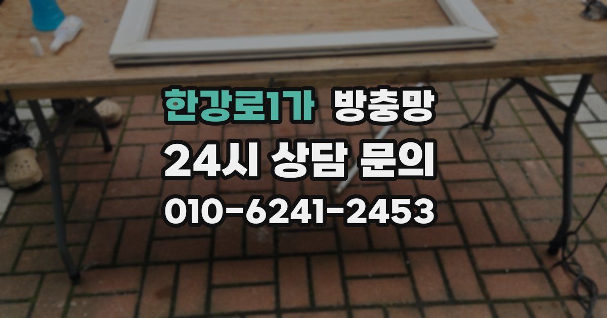 한강로1가 방충망