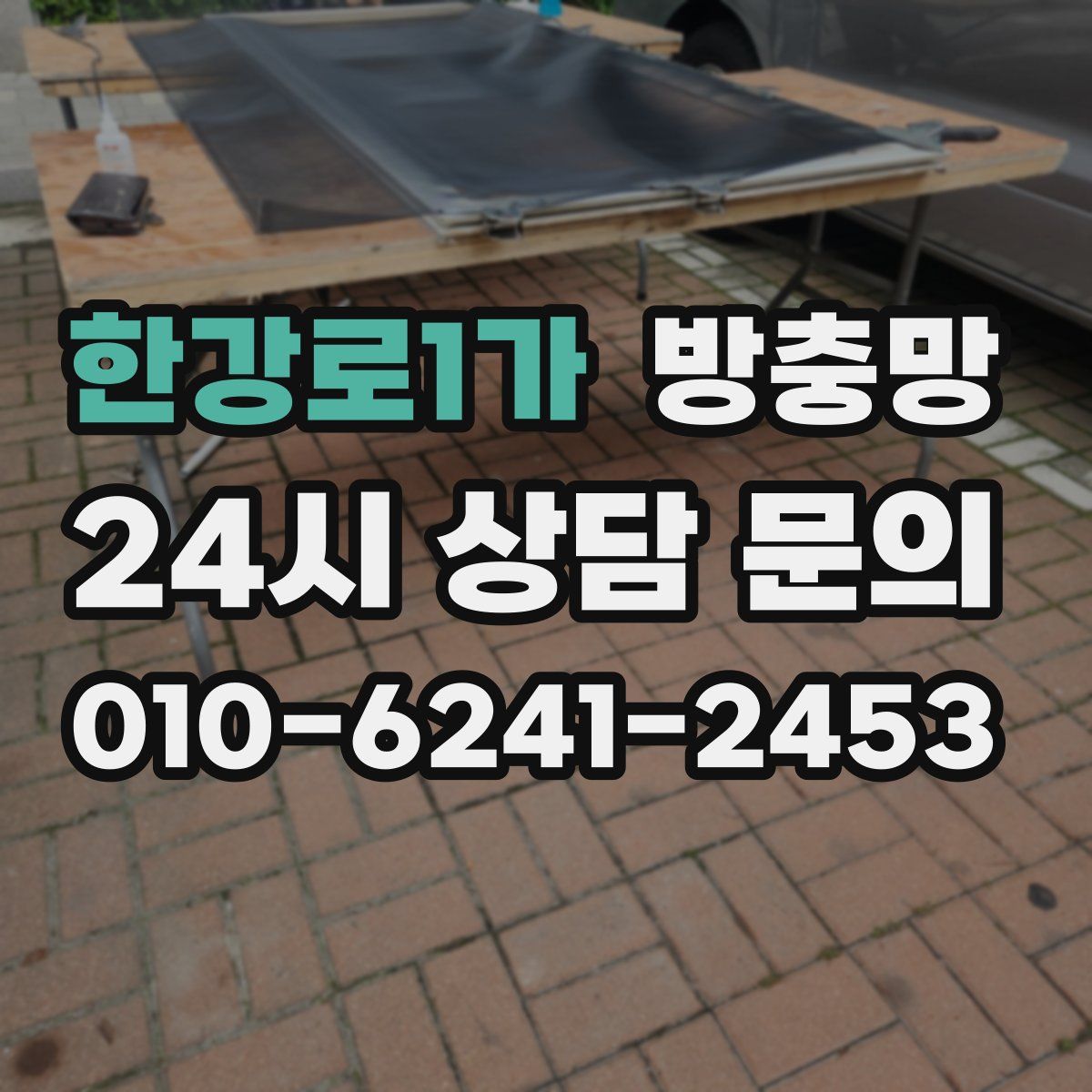 한강로1가 방충망