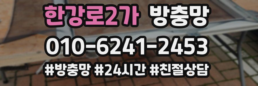 한강로2가 방충망