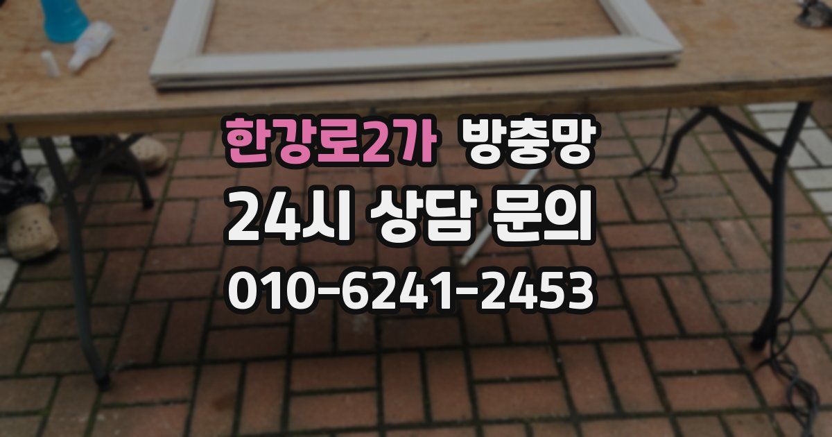 한강로2가 방충망