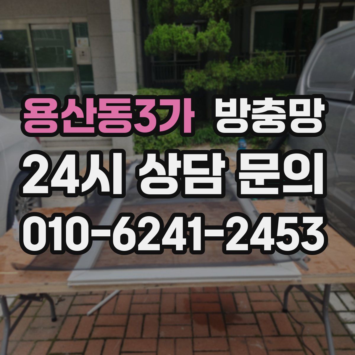 용산동3가 방충망