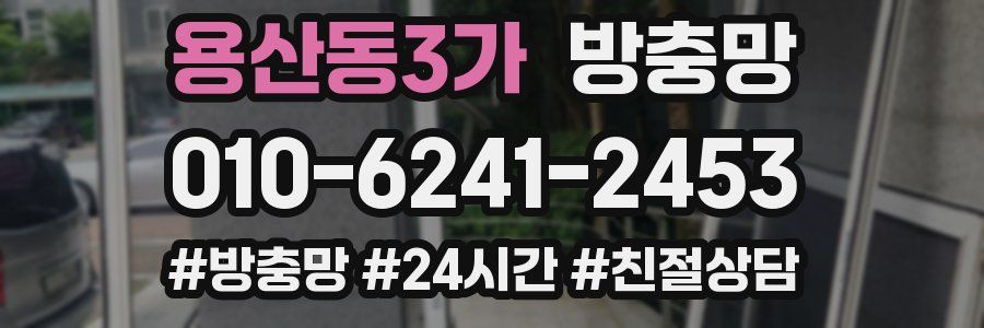 용산동3가 방충망