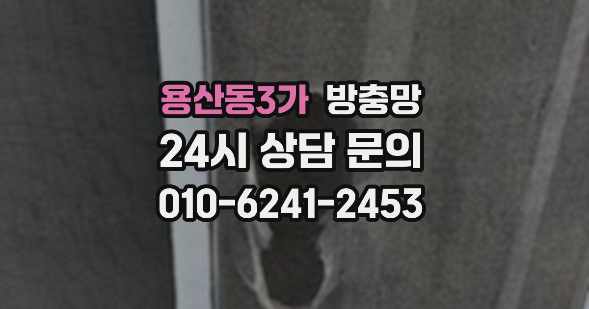 용산동3가 방충망