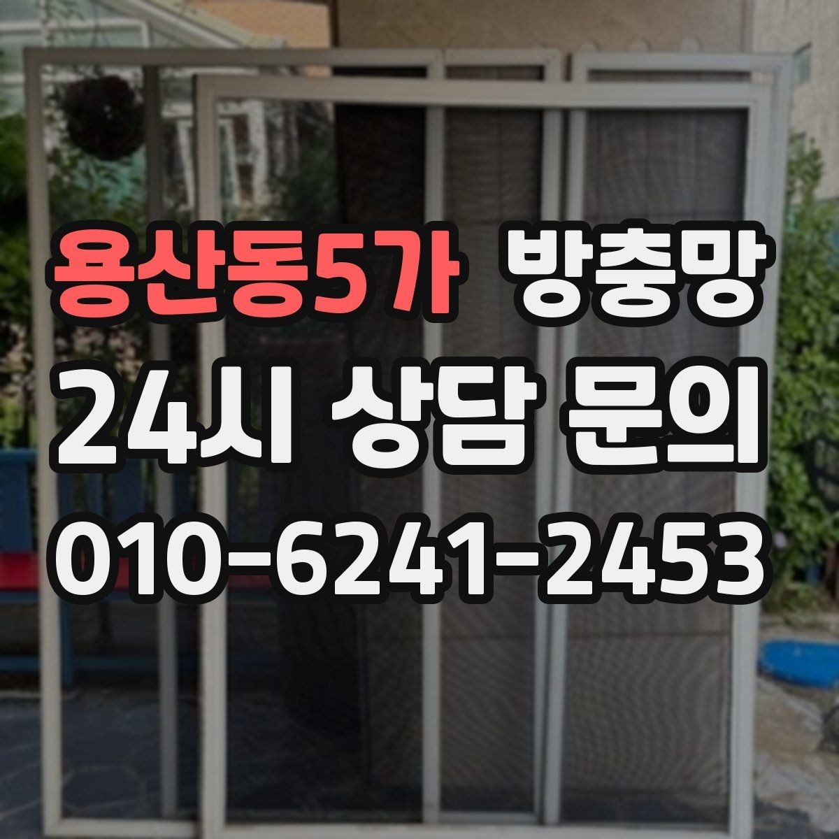 용산동5가 방충망 환기하면 벌레가 들어오는 집의 공통점