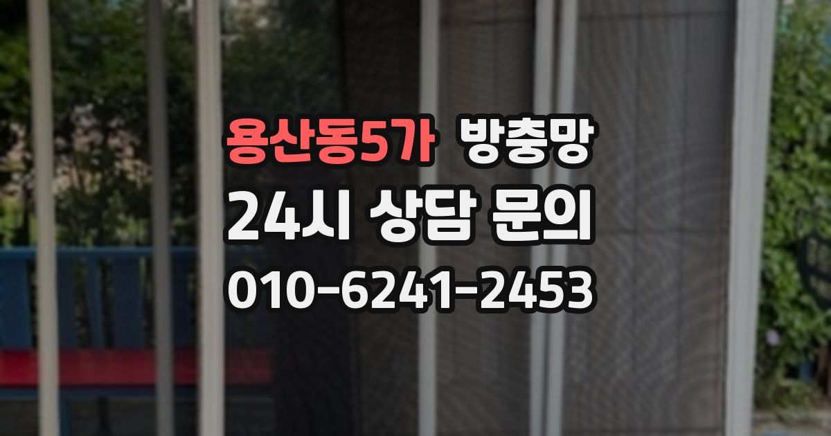 용산동5가 방충망