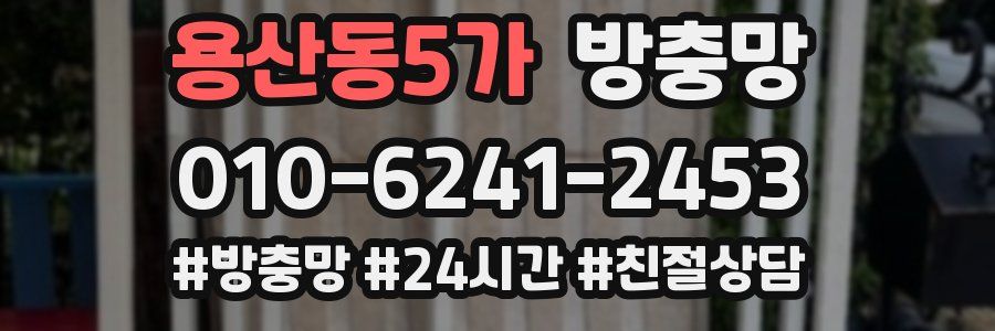 용산동5가 방충망