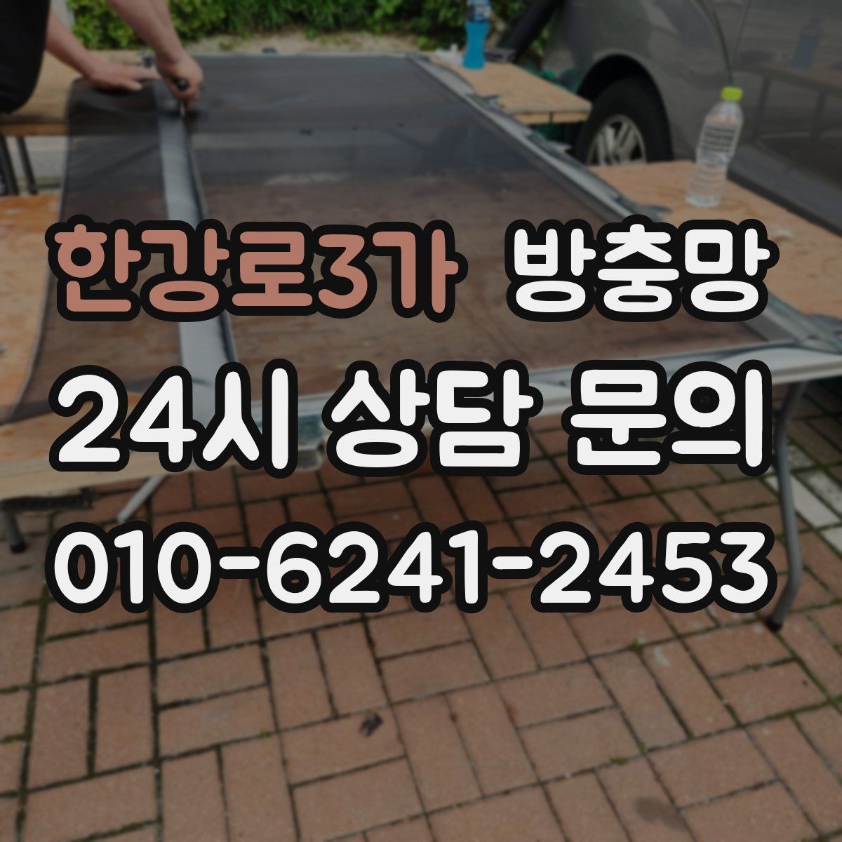 한강로3가 방충망 부분 보수로 해결되는 경우와 아닌 경우